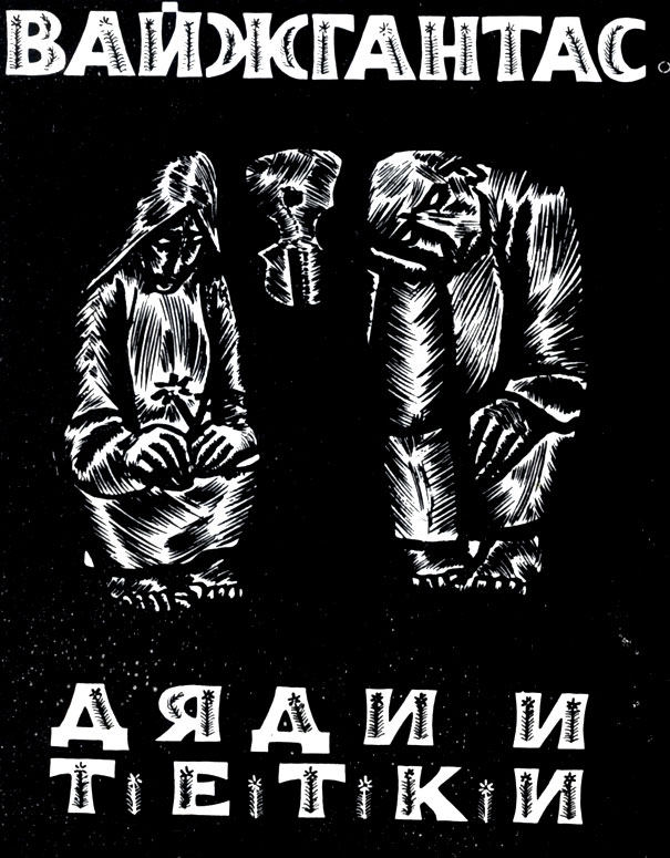 15.     '  '. 1958. . 14×7. Cover for Vaizgantas' book Uncles and Aunts. 1958. Wood engraving. 14×7